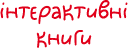 Category:Інтерактивні книги