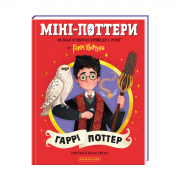 Міні Поттер Гаррі Поттер.png