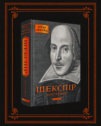 Шекспір 4 5.png