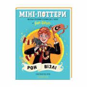 Міні Поттер Рон.png
