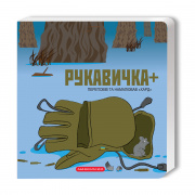 Рукавичка+.jpg