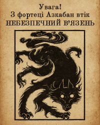 Анонс Азкабан Соцмережі.png