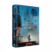 Хижацьке золото 1200.png