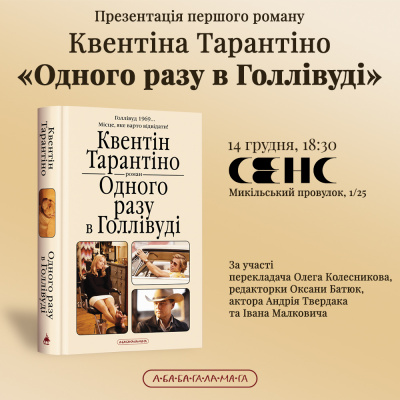 Презентація роману Квентіна Тарантіно «Одного разу в Голлівуді».jpg