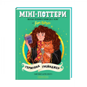 Міні Поттер Герміона.png