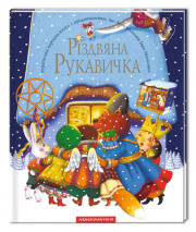 RIZDVYANA RUKAVICHKA cover-uk.jpg