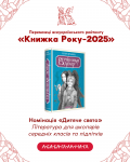 Книга року 2025 Переможці 3.png