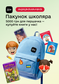 Пакунок школяра 4 5.png