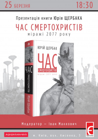 Afisha Chas smertokhrystiv.jpg