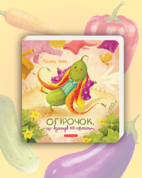 Огірочок 4 5.png
