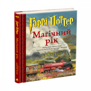 Гаррі Поттер Рік Сайт 2.png