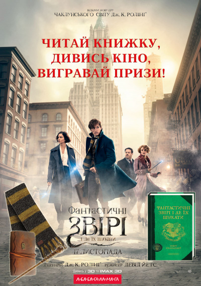 Fantastychni zviri ПРИЗИ.jpg