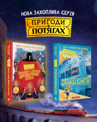 Пригоди в потягах 4 5 Комплект з димом.png