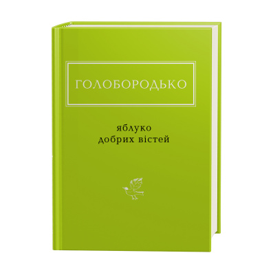 Yabluko dobrykh vistey.jpg