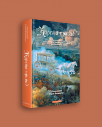 4 5 Карета Привид.png