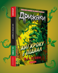 Стайн 4 5 Ані кроку в підвал.png