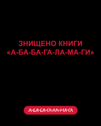 Знищено книги.png
