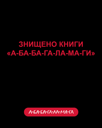 Знищено книги.png