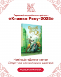 Книга року 2025 Переможці 2.png