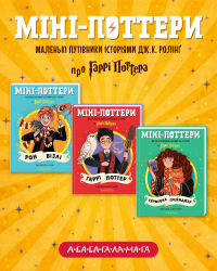 4 5 Міні Поттери Комплект.png